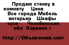 Продаю стенку в комнату  › Цена ­ 15 000 - Все города Мебель, интерьер » Шкафы, купе   . Челябинская обл.,Коркино г.